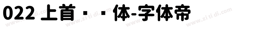 022 上首简圆体字体转换